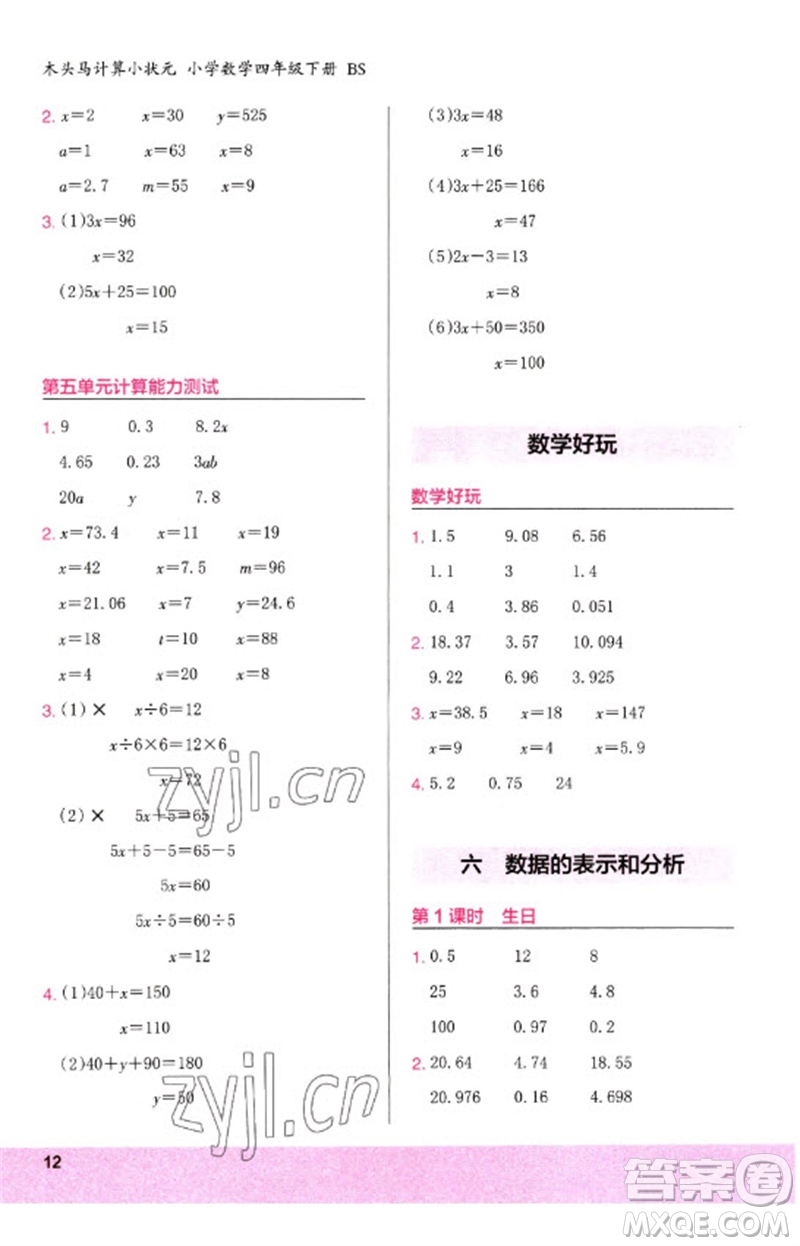 鷺江出版社2023木頭馬計算小狀元小學(xué)四年級數(shù)學(xué)下冊北師大版參考答案