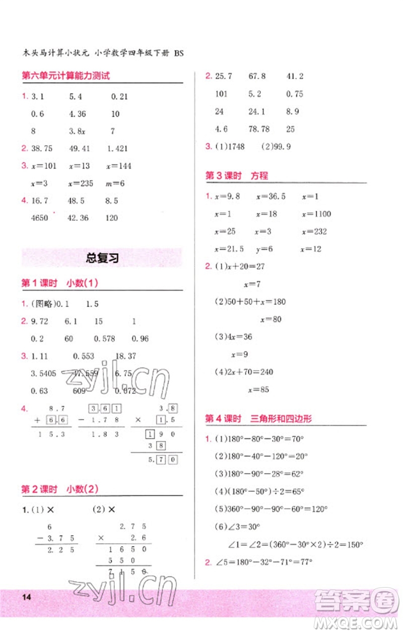 鷺江出版社2023木頭馬計算小狀元小學(xué)四年級數(shù)學(xué)下冊北師大版參考答案