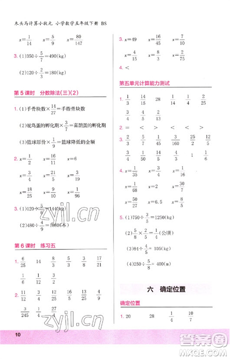 鷺江出版社2023木頭馬計(jì)算小狀元小學(xué)五年級數(shù)學(xué)下冊北師大版參考答案