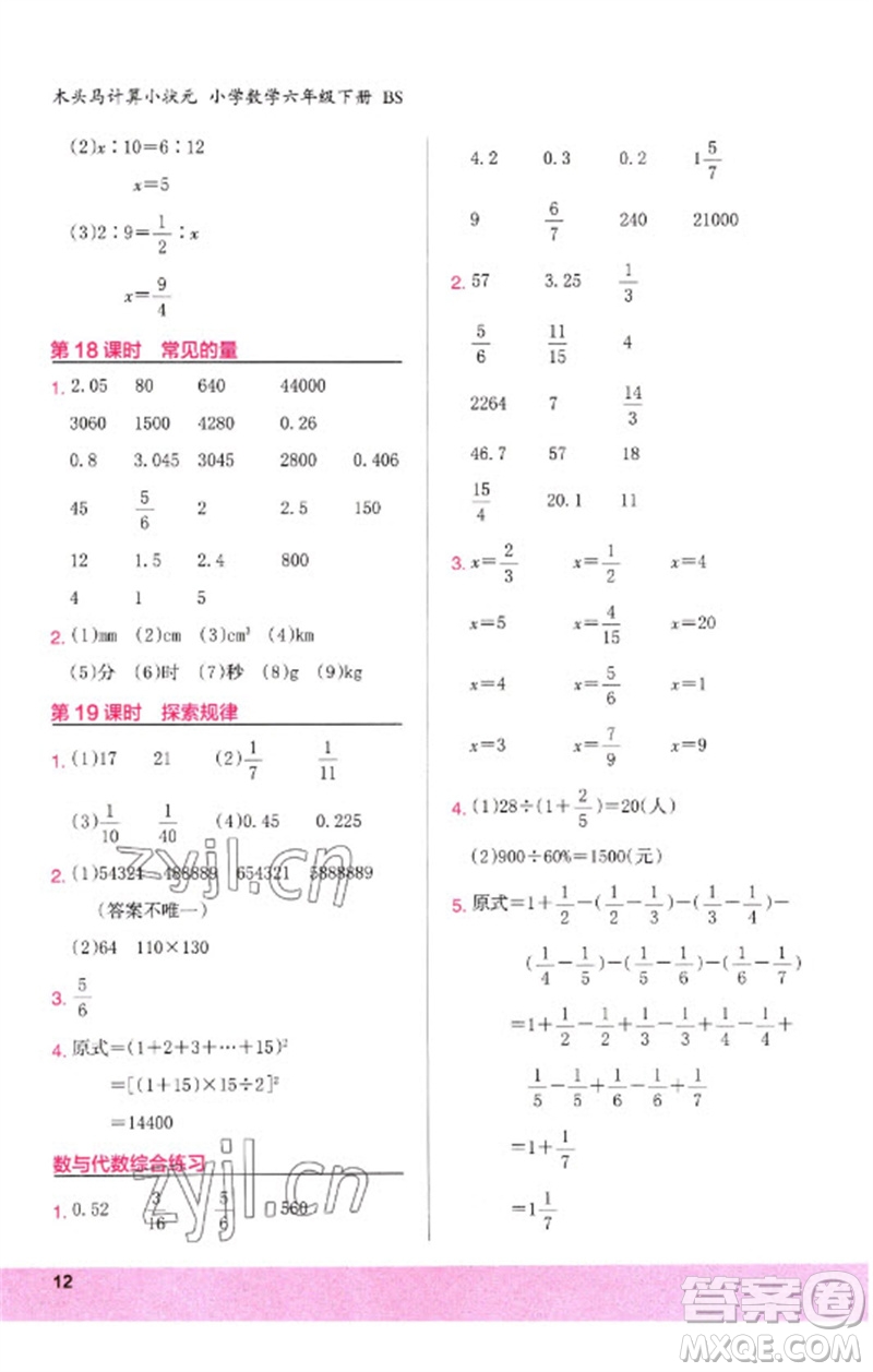 鷺江出版社2023木頭馬計(jì)算小狀元小學(xué)六年級(jí)數(shù)學(xué)下冊(cè)北師大版參考答案