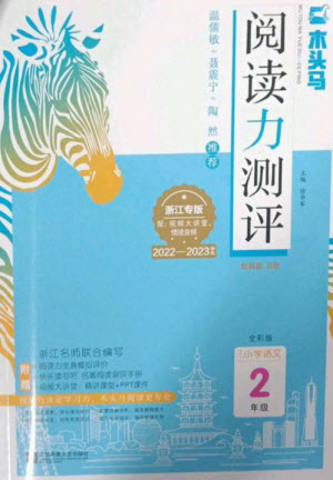 江蘇鳳凰文藝出版社2023木頭馬閱讀力測評二年級語文下冊人教版浙江專版B版參考答案