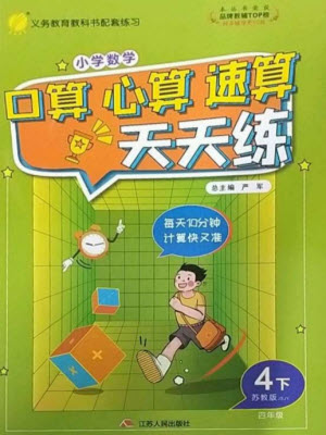 江蘇人民出版社2023小學數學口算心算速算天天練四年級下冊蘇教版答案