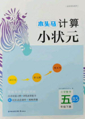 鷺江出版社2023木頭馬計(jì)算小狀元小學(xué)五年級數(shù)學(xué)下冊北師大版參考答案