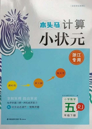 鷺江出版社2023木頭馬計(jì)算小狀元小學(xué)五年級(jí)數(shù)學(xué)下冊人教版浙江專版參考答案