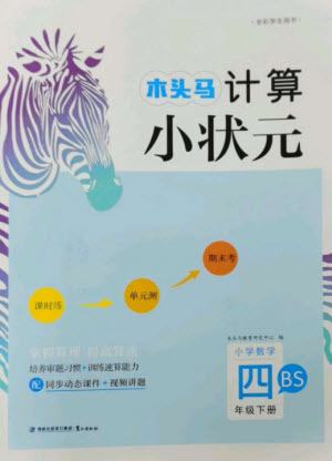 鷺江出版社2023木頭馬計算小狀元小學(xué)四年級數(shù)學(xué)下冊北師大版參考答案