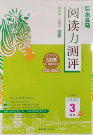 湖南師范大學(xué)出版社2023木頭馬閱讀力測評三年級語文下冊人教版武漢專版B版參考答案