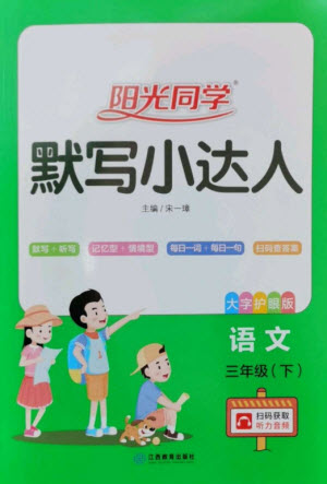 江西教育出版社2023陽光同學默寫小達人三年級語文下冊人教版參考答案