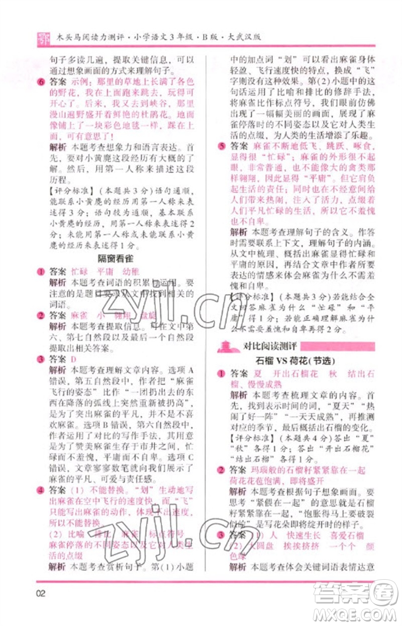 湖南師范大學(xué)出版社2023木頭馬閱讀力測評三年級語文下冊人教版武漢專版B版參考答案