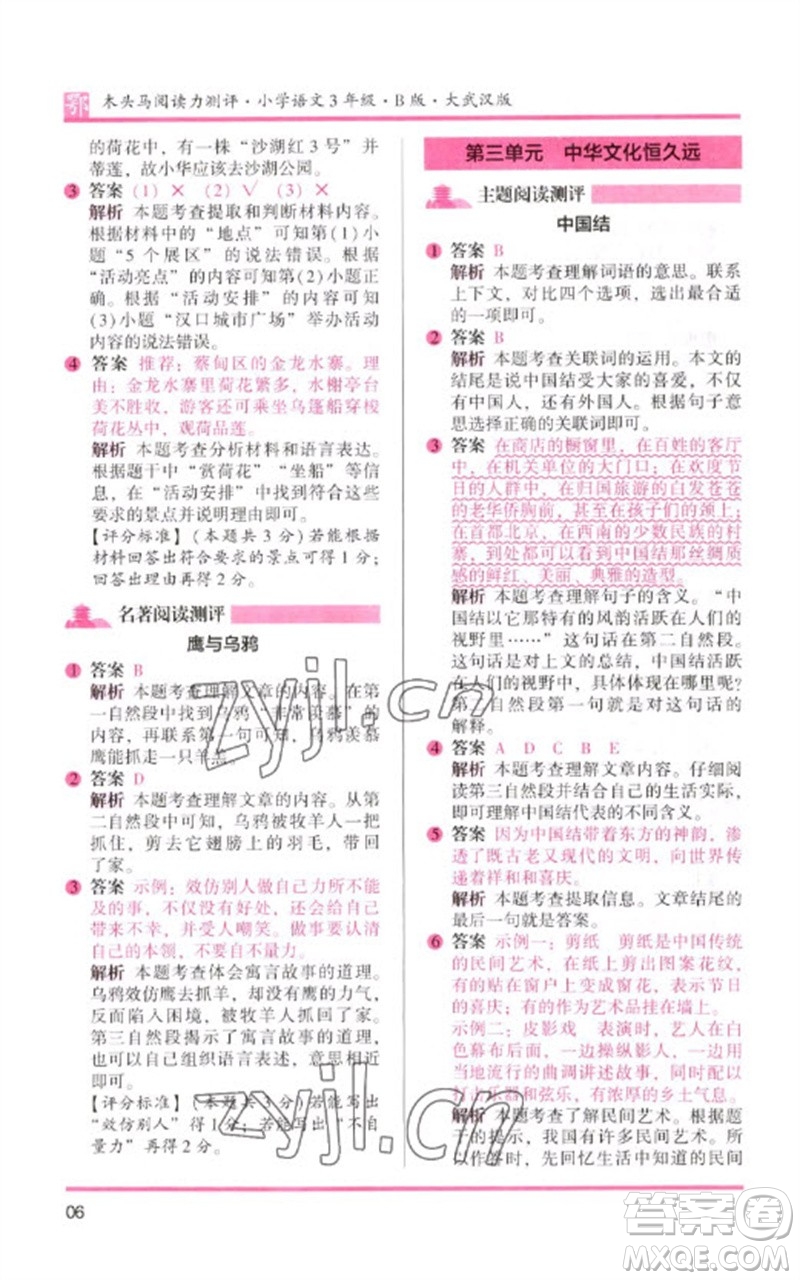 湖南師范大學(xué)出版社2023木頭馬閱讀力測評三年級語文下冊人教版武漢專版B版參考答案