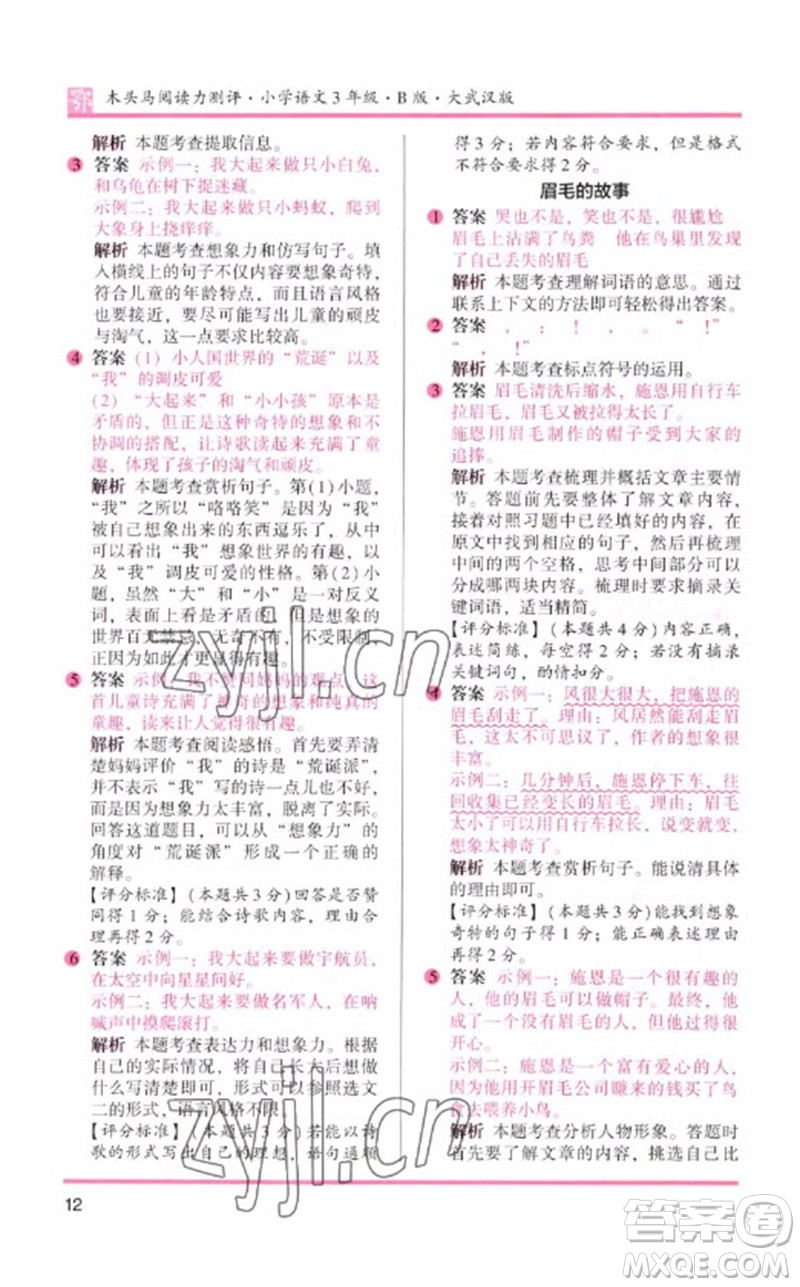 湖南師范大學(xué)出版社2023木頭馬閱讀力測評三年級語文下冊人教版武漢專版B版參考答案