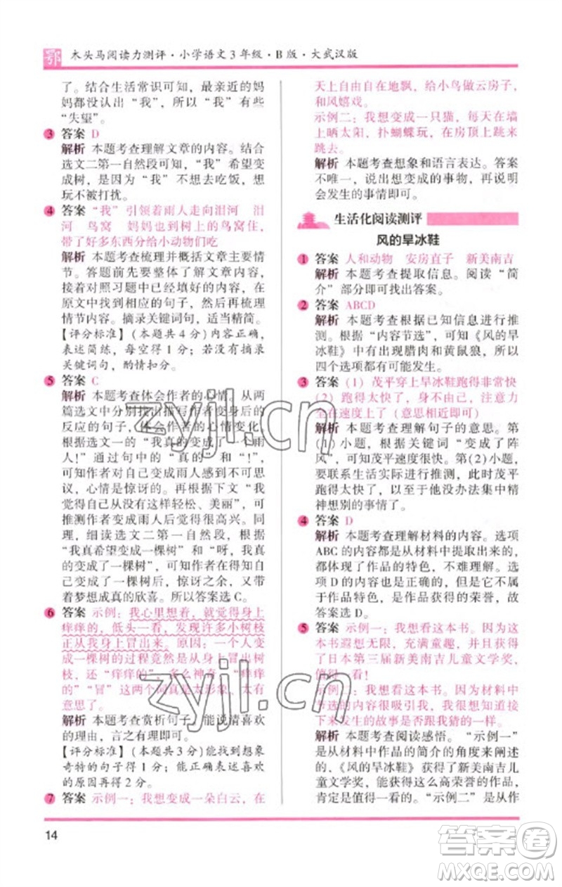 湖南師范大學(xué)出版社2023木頭馬閱讀力測評三年級語文下冊人教版武漢專版B版參考答案