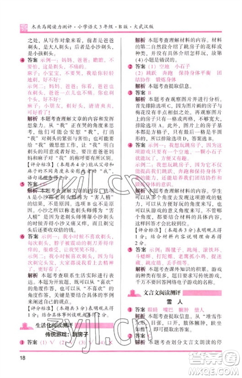 湖南師范大學(xué)出版社2023木頭馬閱讀力測評三年級語文下冊人教版武漢專版B版參考答案