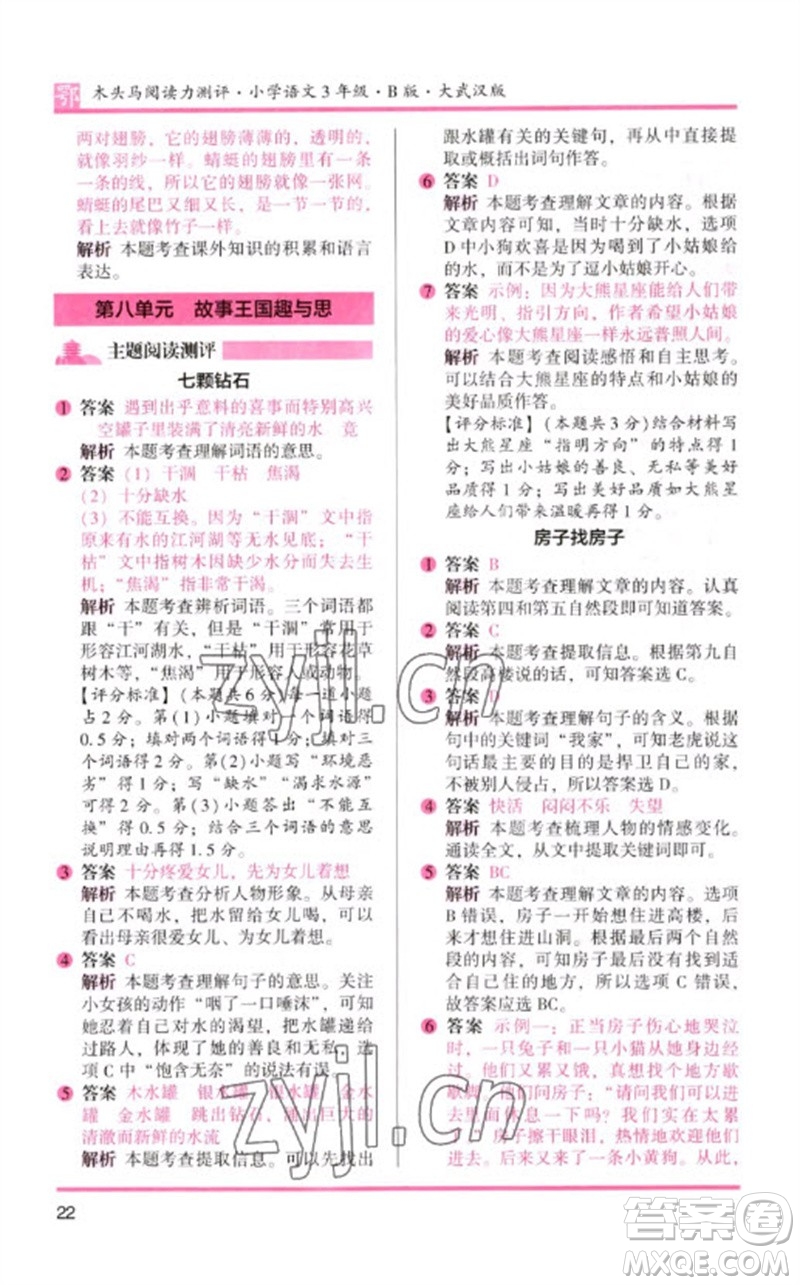 湖南師范大學(xué)出版社2023木頭馬閱讀力測評三年級語文下冊人教版武漢專版B版參考答案