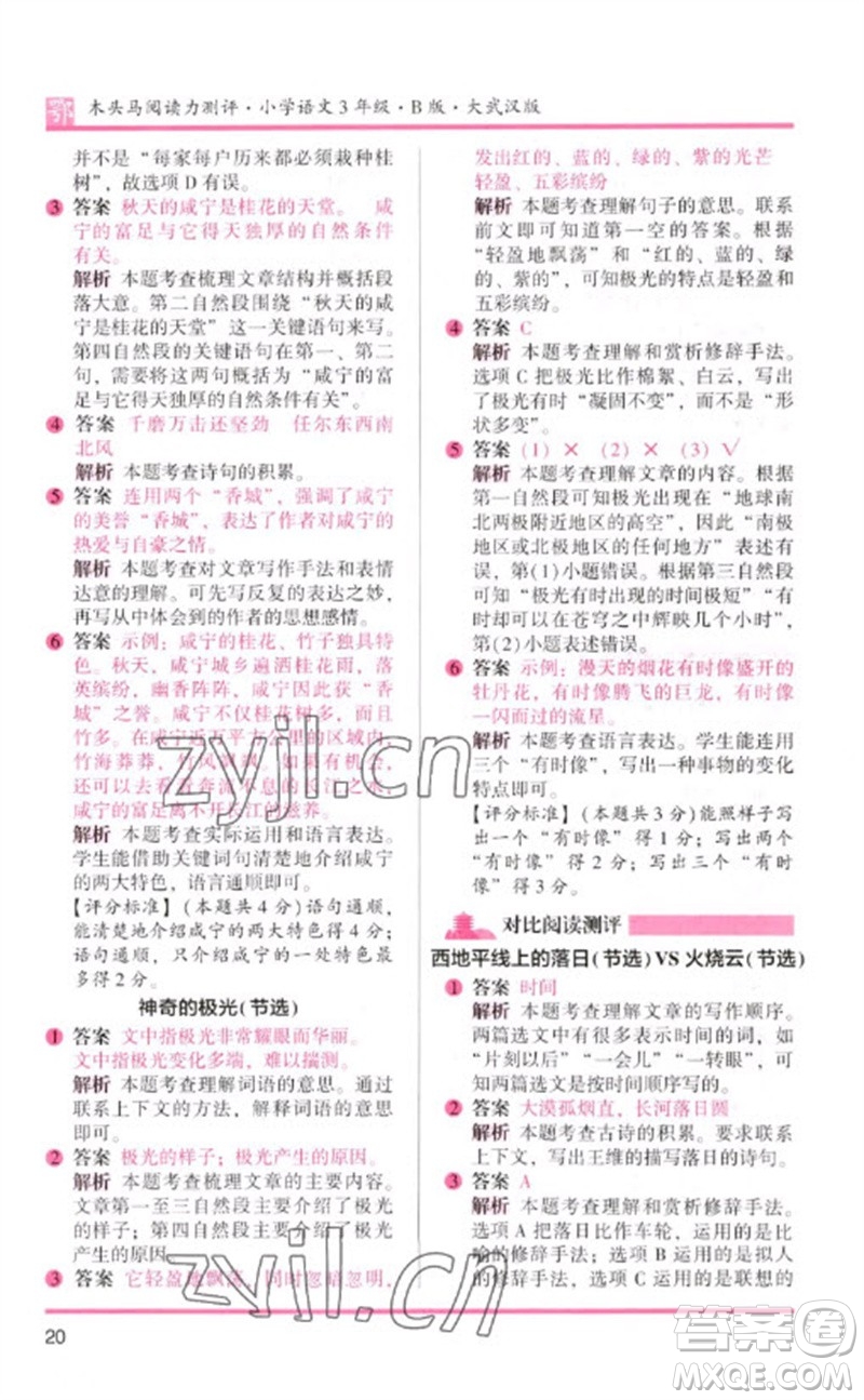 湖南師范大學(xué)出版社2023木頭馬閱讀力測評三年級語文下冊人教版武漢專版B版參考答案