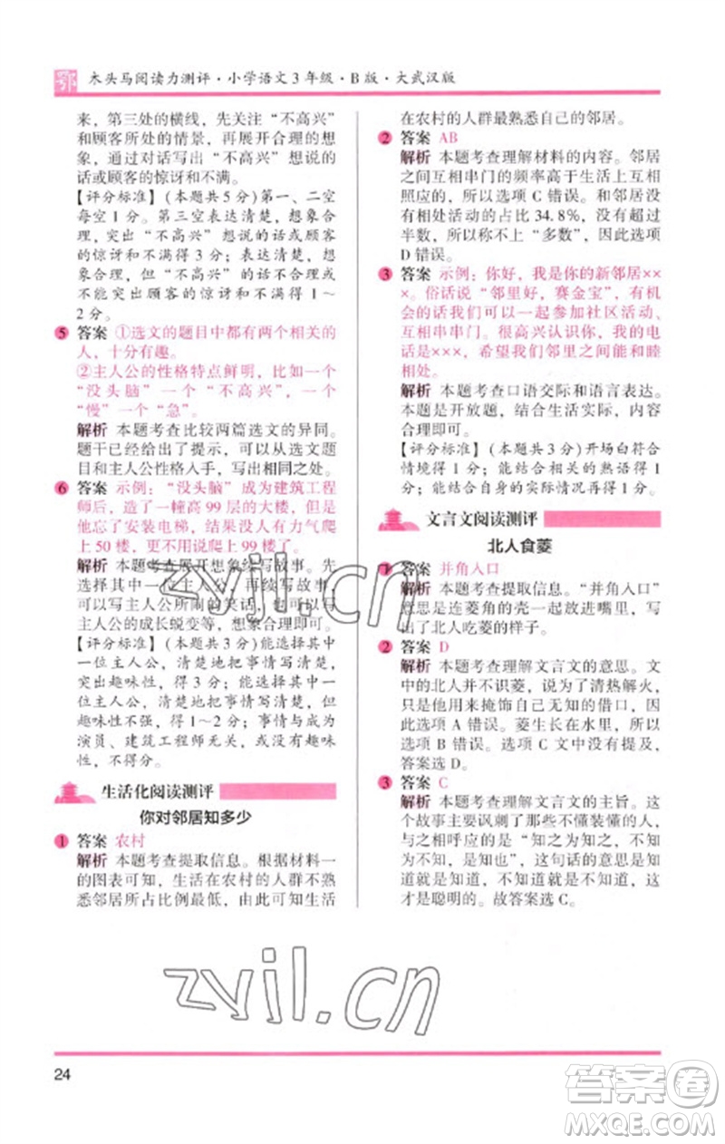 湖南師范大學(xué)出版社2023木頭馬閱讀力測評三年級語文下冊人教版武漢專版B版參考答案