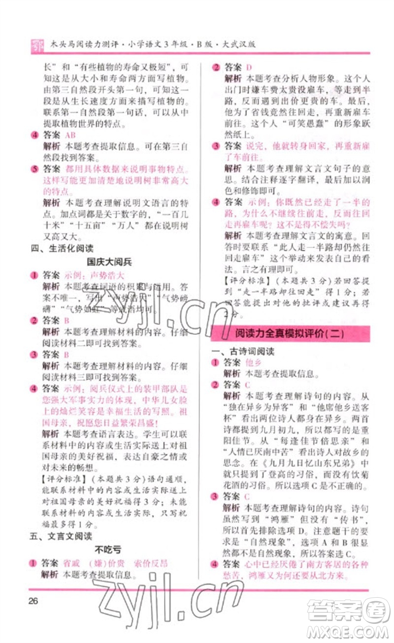 湖南師范大學(xué)出版社2023木頭馬閱讀力測評三年級語文下冊人教版武漢專版B版參考答案