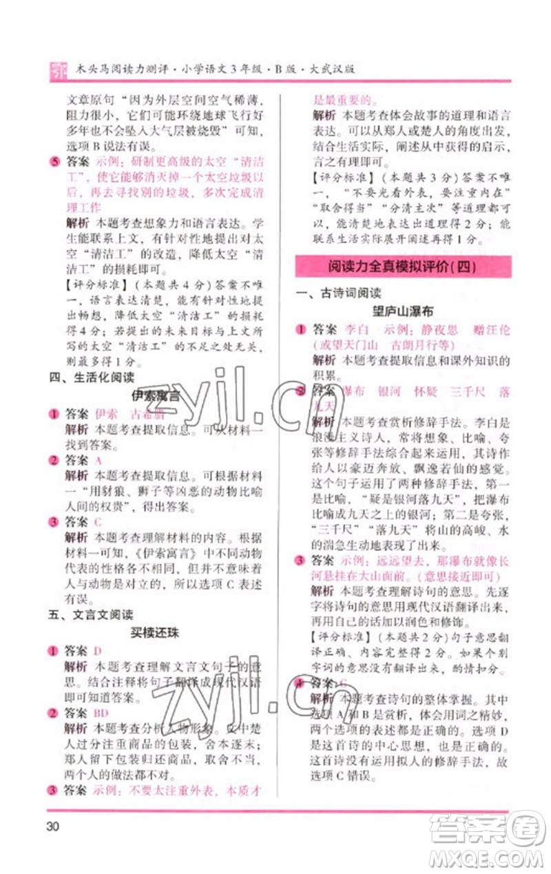 湖南師范大學(xué)出版社2023木頭馬閱讀力測評三年級語文下冊人教版武漢專版B版參考答案