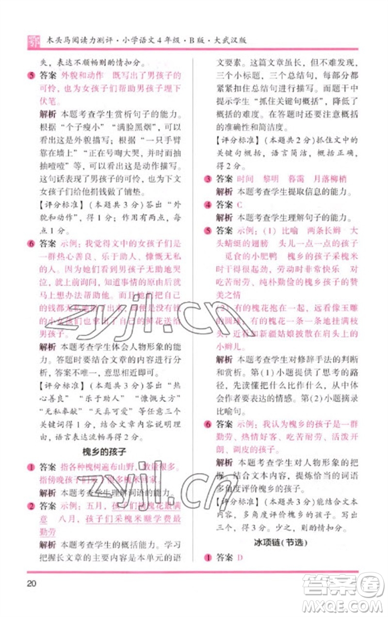 湖南師范大學出版社2023木頭馬閱讀力測評四年級語文下冊人教版武漢專版B版參考答案