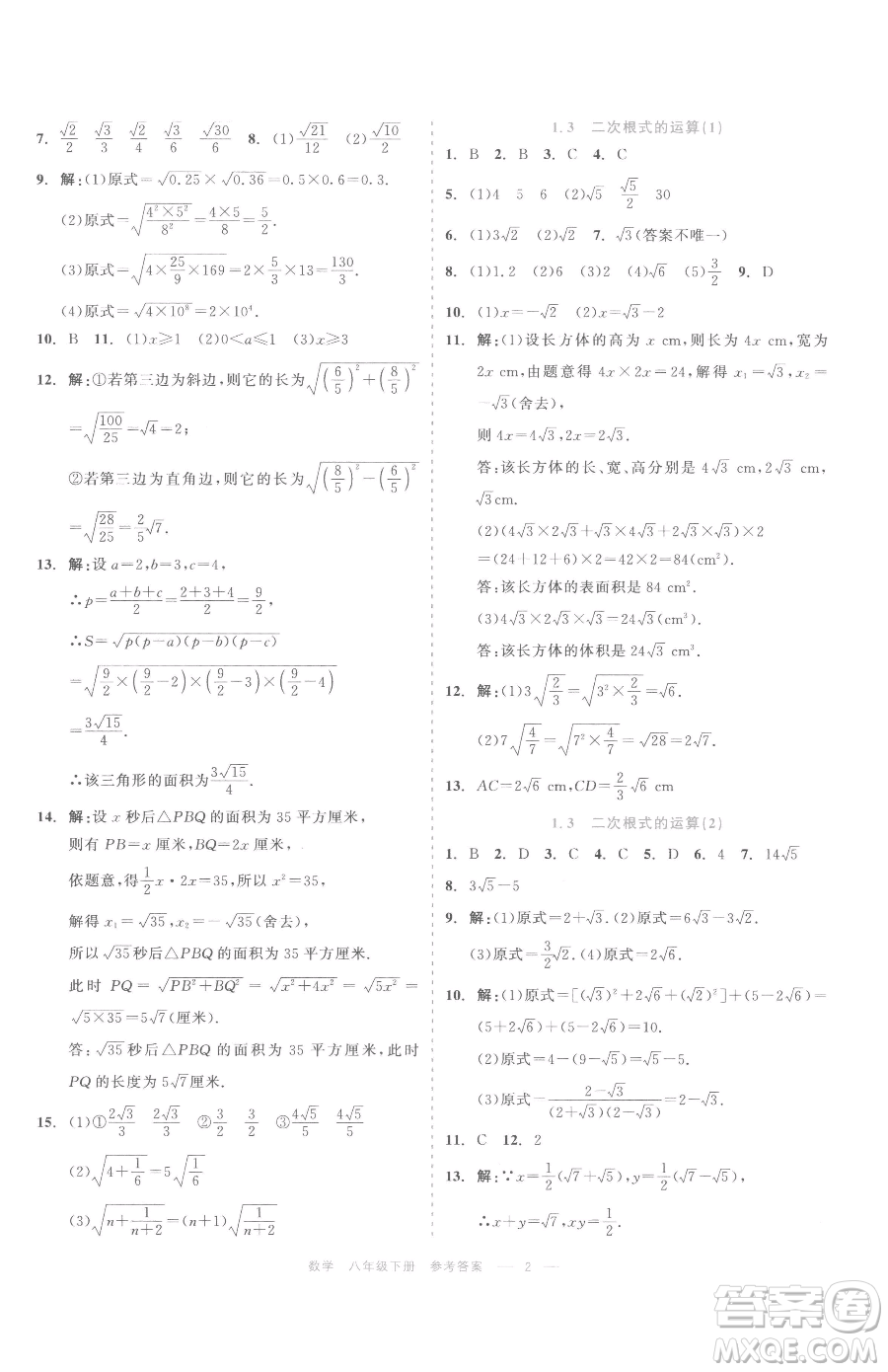 浙江工商大學出版社2023精彩練習就練這一本八年級下冊數學浙教版評議教輔參考答案