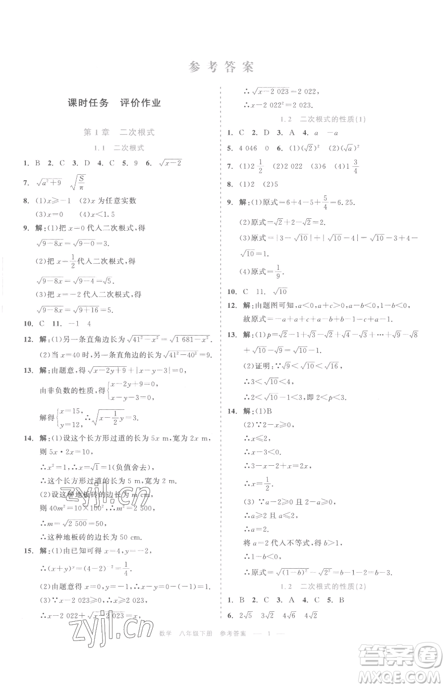 浙江工商大學出版社2023精彩練習就練這一本八年級下冊數學浙教版評議教輔參考答案