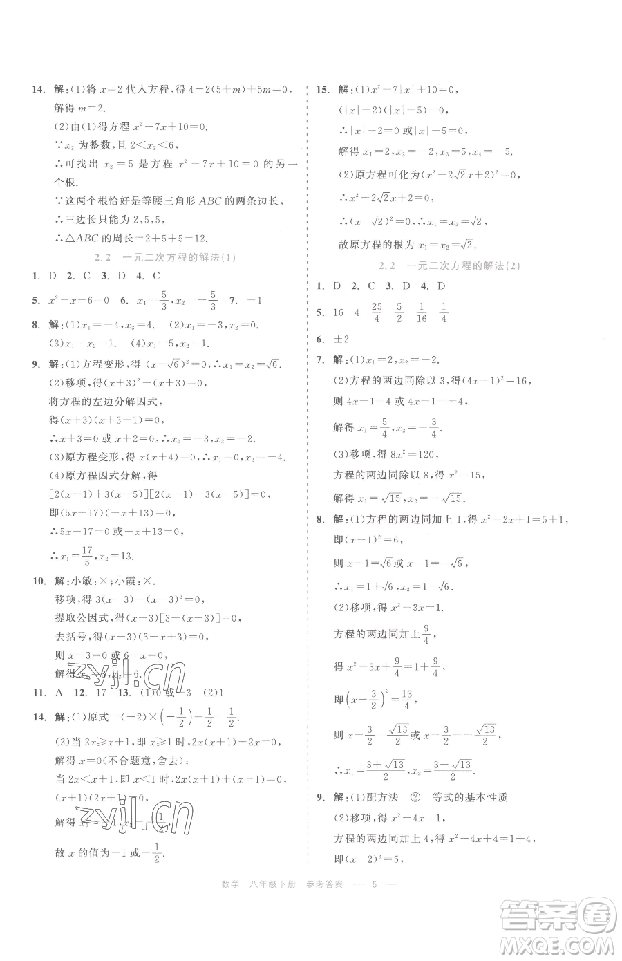 浙江工商大學出版社2023精彩練習就練這一本八年級下冊數學浙教版評議教輔參考答案