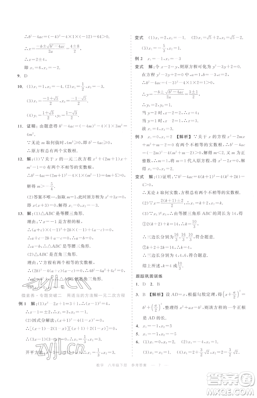 浙江工商大學出版社2023精彩練習就練這一本八年級下冊數學浙教版評議教輔參考答案