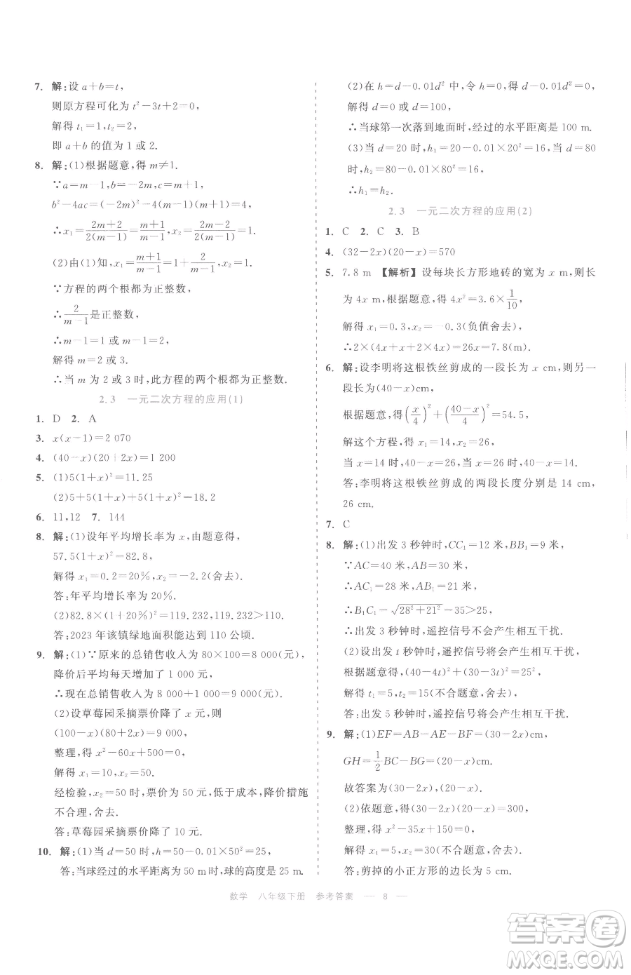 浙江工商大學出版社2023精彩練習就練這一本八年級下冊數學浙教版評議教輔參考答案