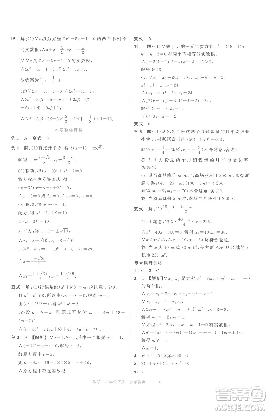 浙江工商大學出版社2023精彩練習就練這一本八年級下冊數學浙教版評議教輔參考答案