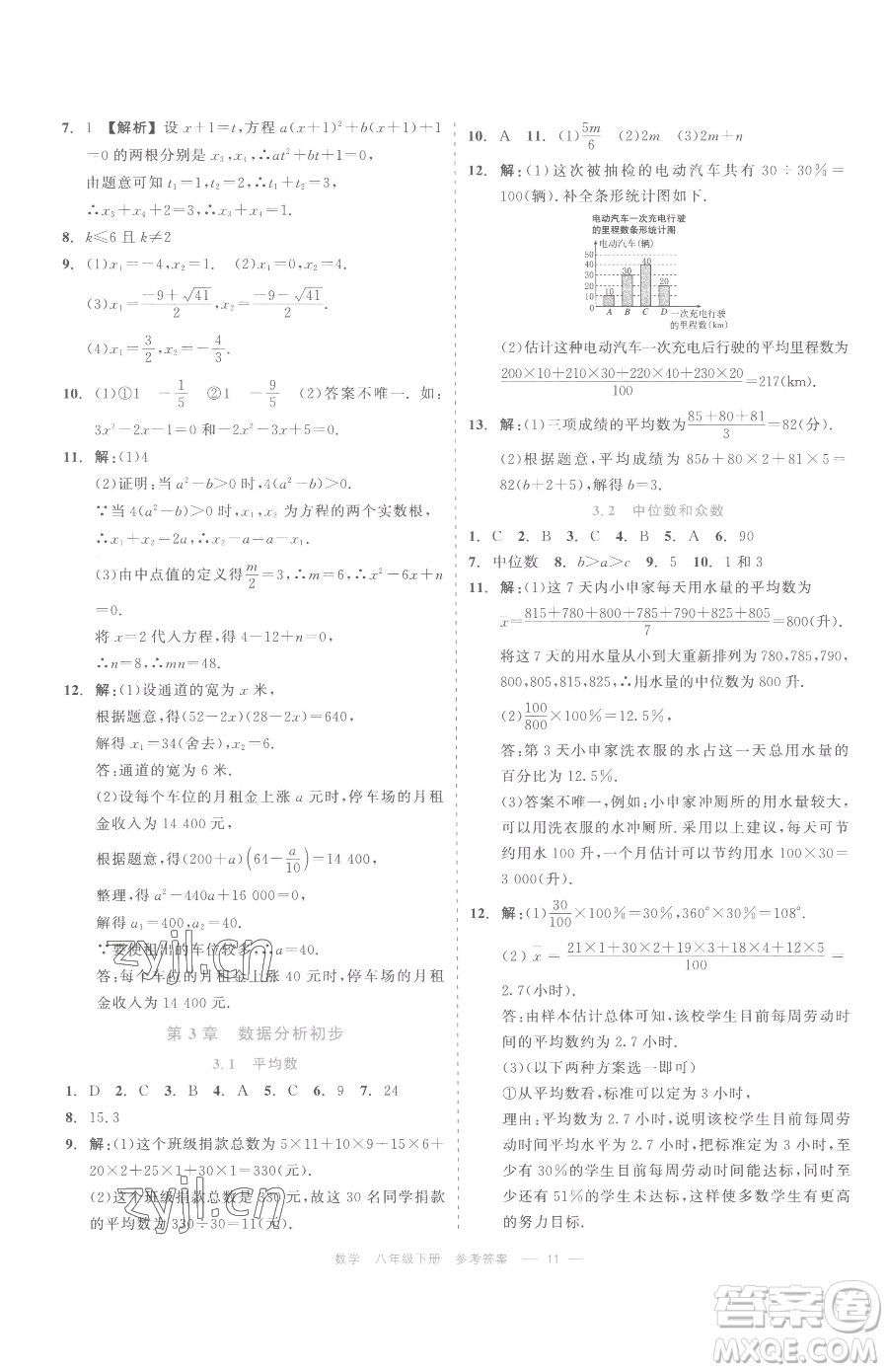 浙江工商大學出版社2023精彩練習就練這一本八年級下冊數學浙教版評議教輔參考答案