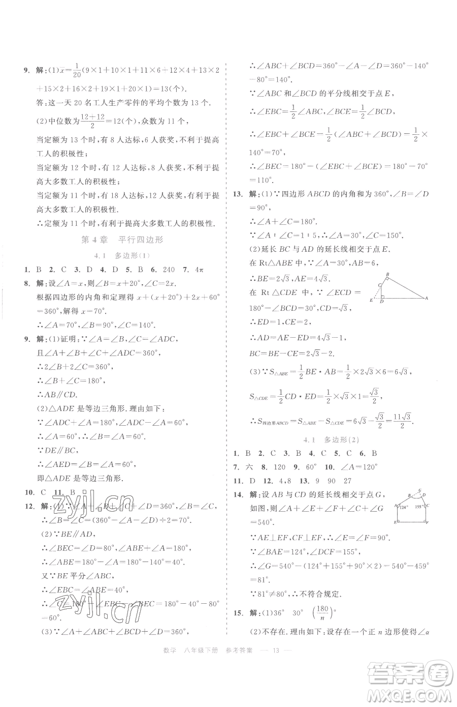 浙江工商大學出版社2023精彩練習就練這一本八年級下冊數學浙教版評議教輔參考答案