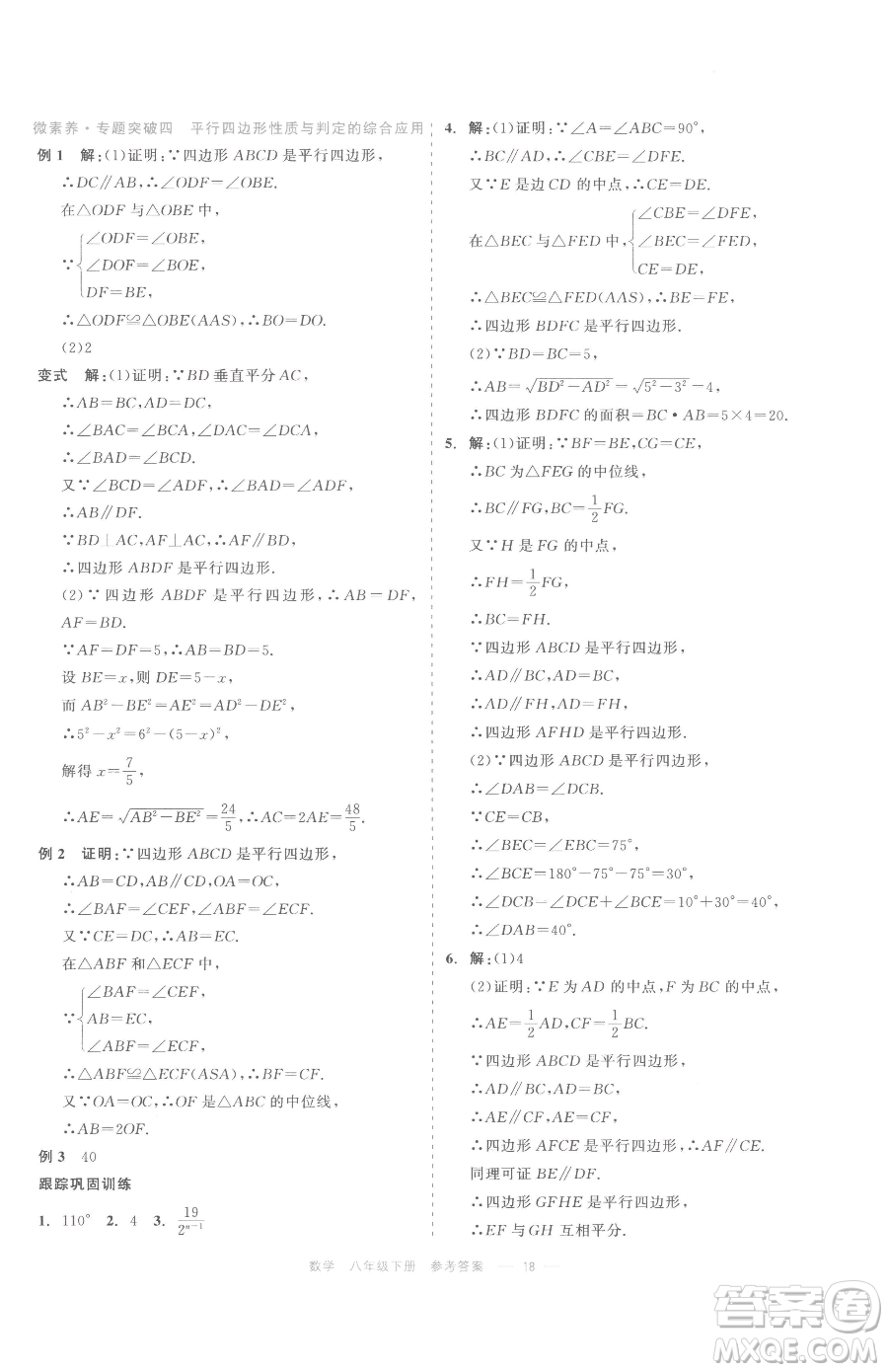 浙江工商大學出版社2023精彩練習就練這一本八年級下冊數學浙教版評議教輔參考答案