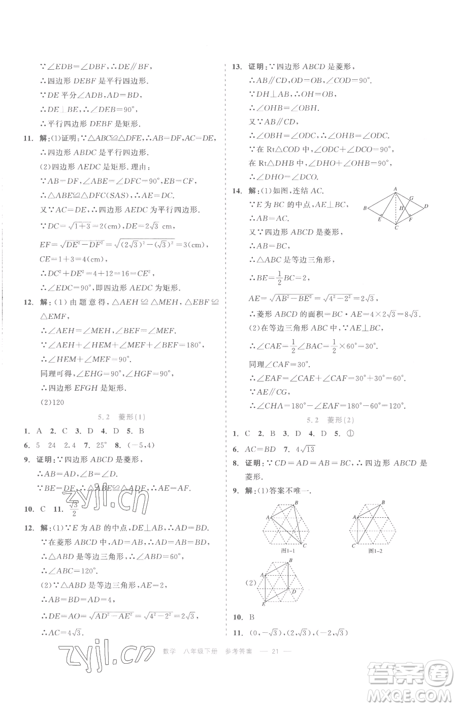 浙江工商大學出版社2023精彩練習就練這一本八年級下冊數學浙教版評議教輔參考答案