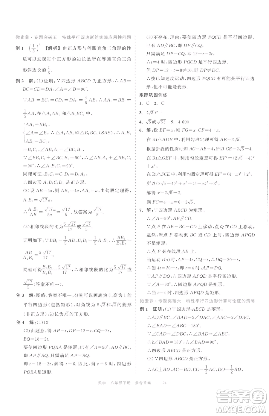 浙江工商大學出版社2023精彩練習就練這一本八年級下冊數學浙教版評議教輔參考答案