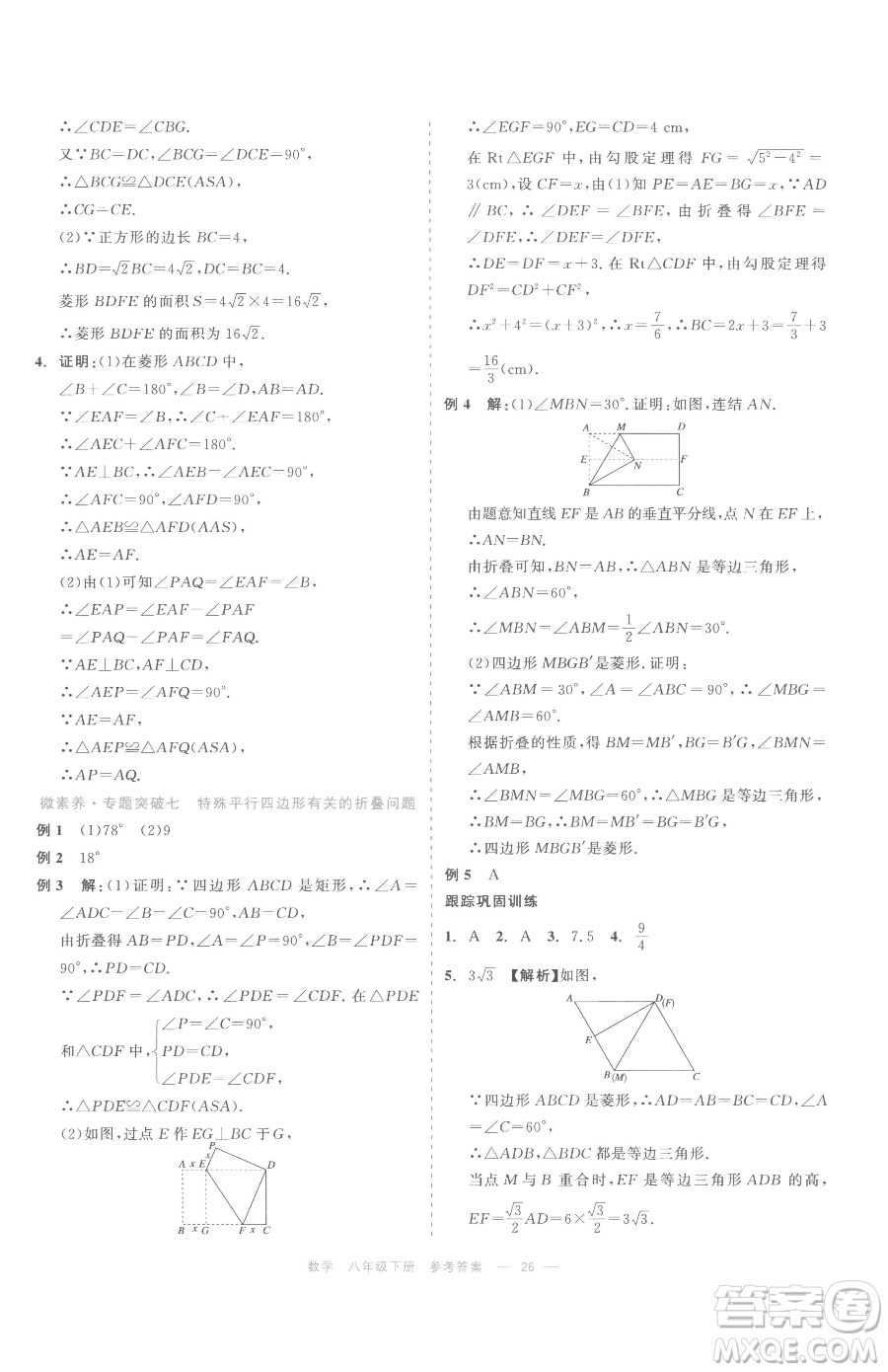 浙江工商大學出版社2023精彩練習就練這一本八年級下冊數學浙教版評議教輔參考答案