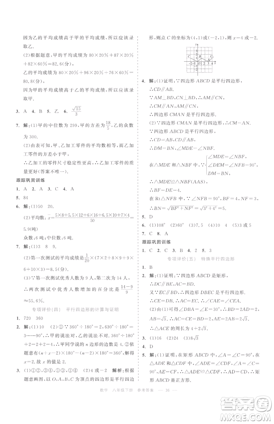 浙江工商大學出版社2023精彩練習就練這一本八年級下冊數學浙教版評議教輔參考答案