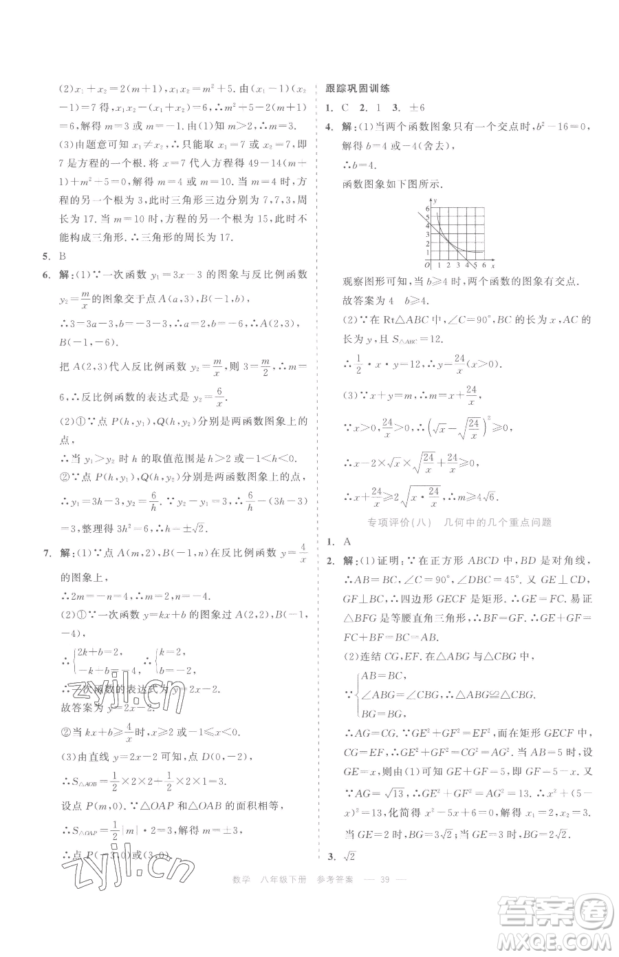 浙江工商大學出版社2023精彩練習就練這一本八年級下冊數學浙教版評議教輔參考答案