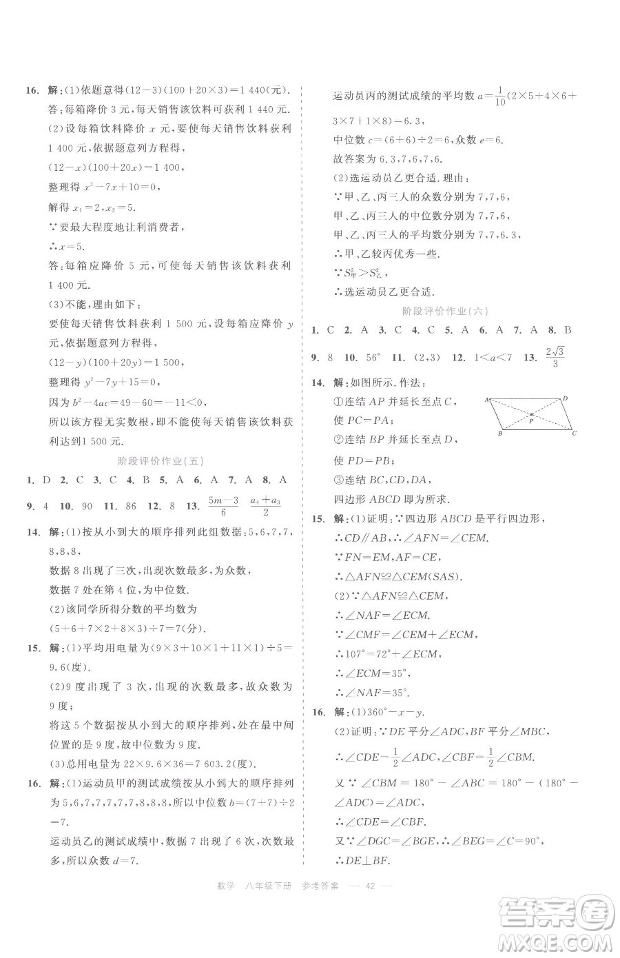 浙江工商大學出版社2023精彩練習就練這一本八年級下冊數學浙教版評議教輔參考答案