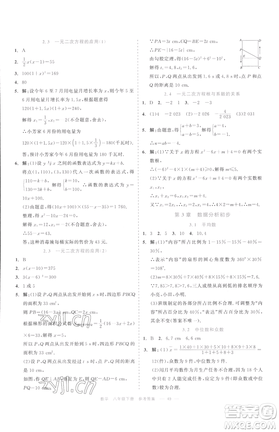 浙江工商大學出版社2023精彩練習就練這一本八年級下冊數學浙教版評議教輔參考答案