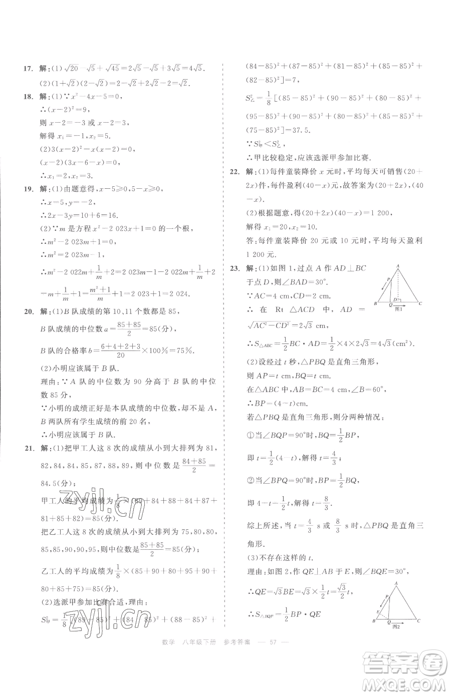 浙江工商大學出版社2023精彩練習就練這一本八年級下冊數學浙教版評議教輔參考答案