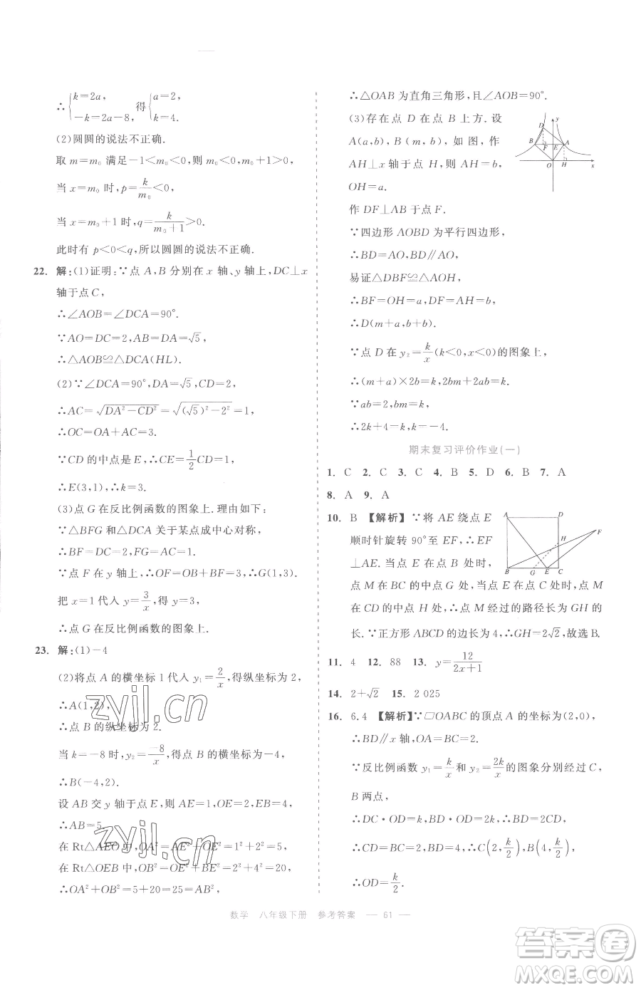 浙江工商大學出版社2023精彩練習就練這一本八年級下冊數學浙教版評議教輔參考答案