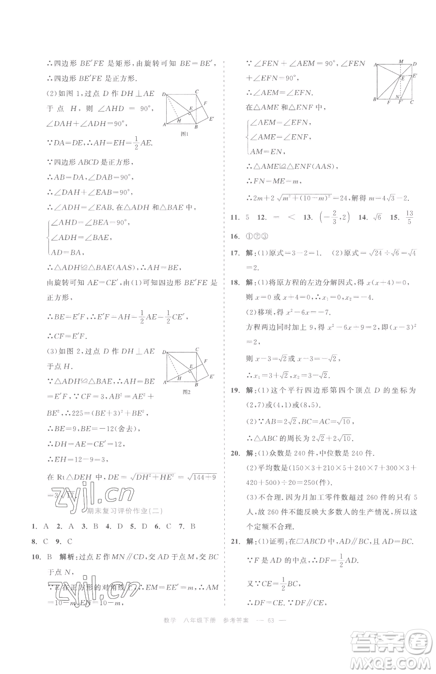 浙江工商大學出版社2023精彩練習就練這一本八年級下冊數學浙教版評議教輔參考答案