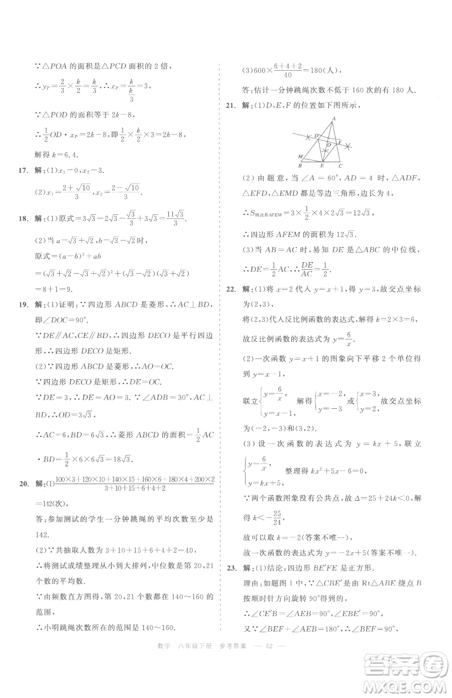 浙江工商大學出版社2023精彩練習就練這一本八年級下冊數學浙教版評議教輔參考答案