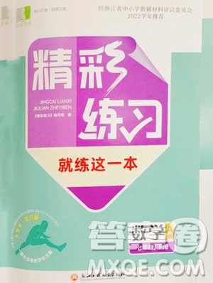 浙江工商大學(xué)出版社2023精彩練習(xí)就練這一本七年級下冊數(shù)學(xué)浙教版評議教輔參考答案