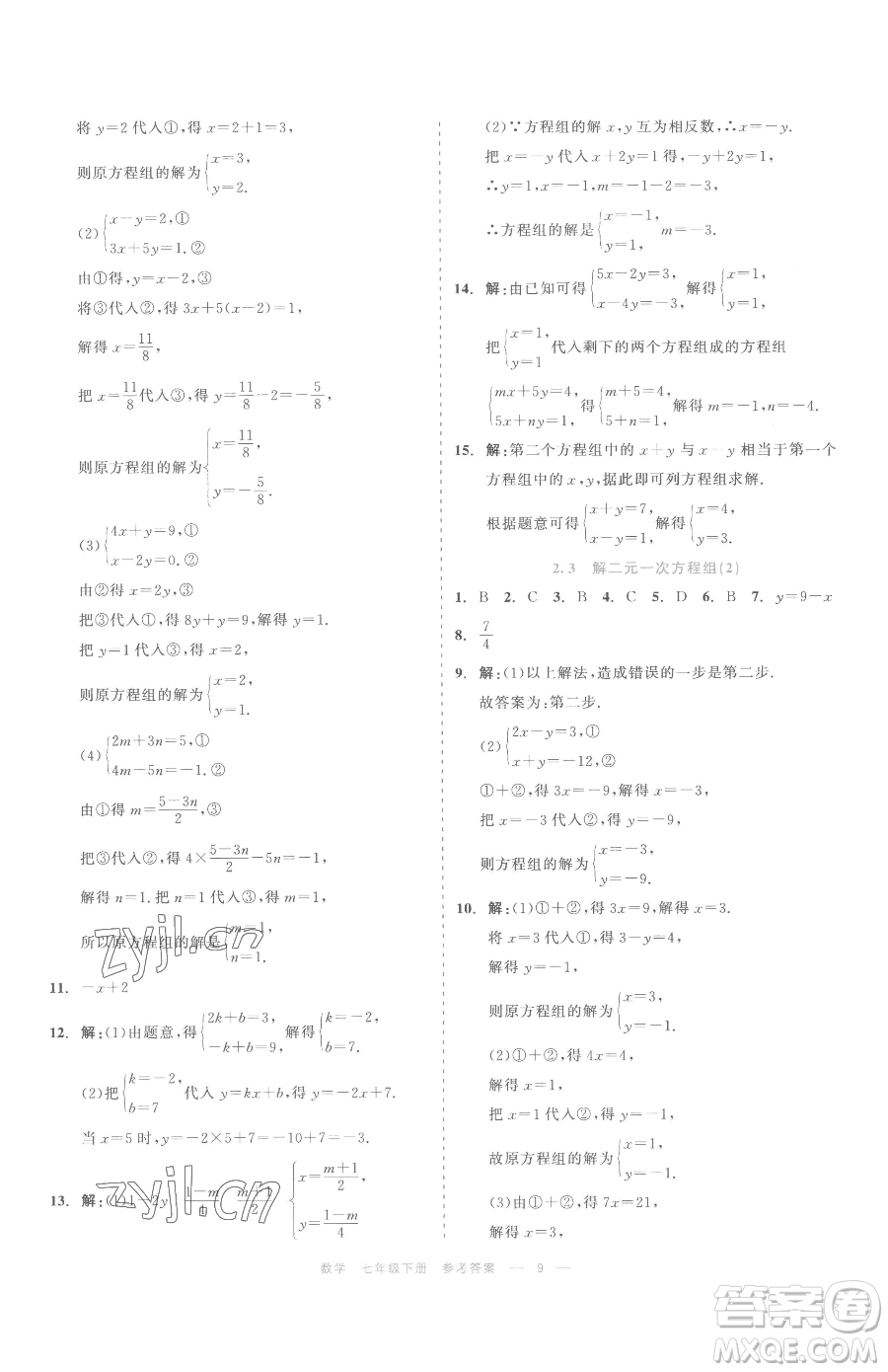 浙江工商大學(xué)出版社2023精彩練習(xí)就練這一本七年級下冊數(shù)學(xué)浙教版評議教輔參考答案