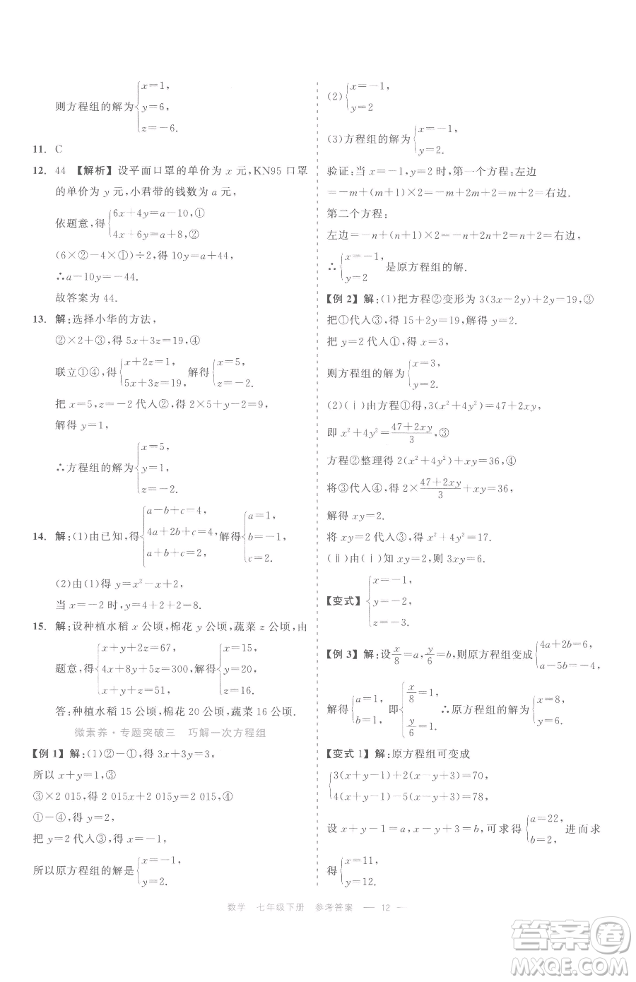 浙江工商大學(xué)出版社2023精彩練習(xí)就練這一本七年級下冊數(shù)學(xué)浙教版評議教輔參考答案