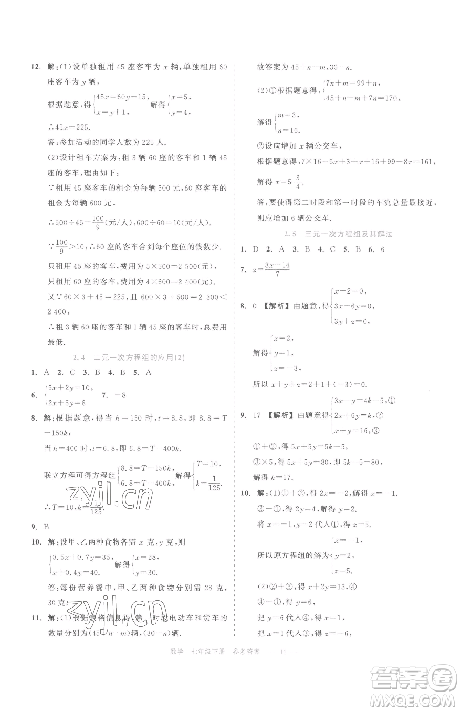 浙江工商大學(xué)出版社2023精彩練習(xí)就練這一本七年級下冊數(shù)學(xué)浙教版評議教輔參考答案