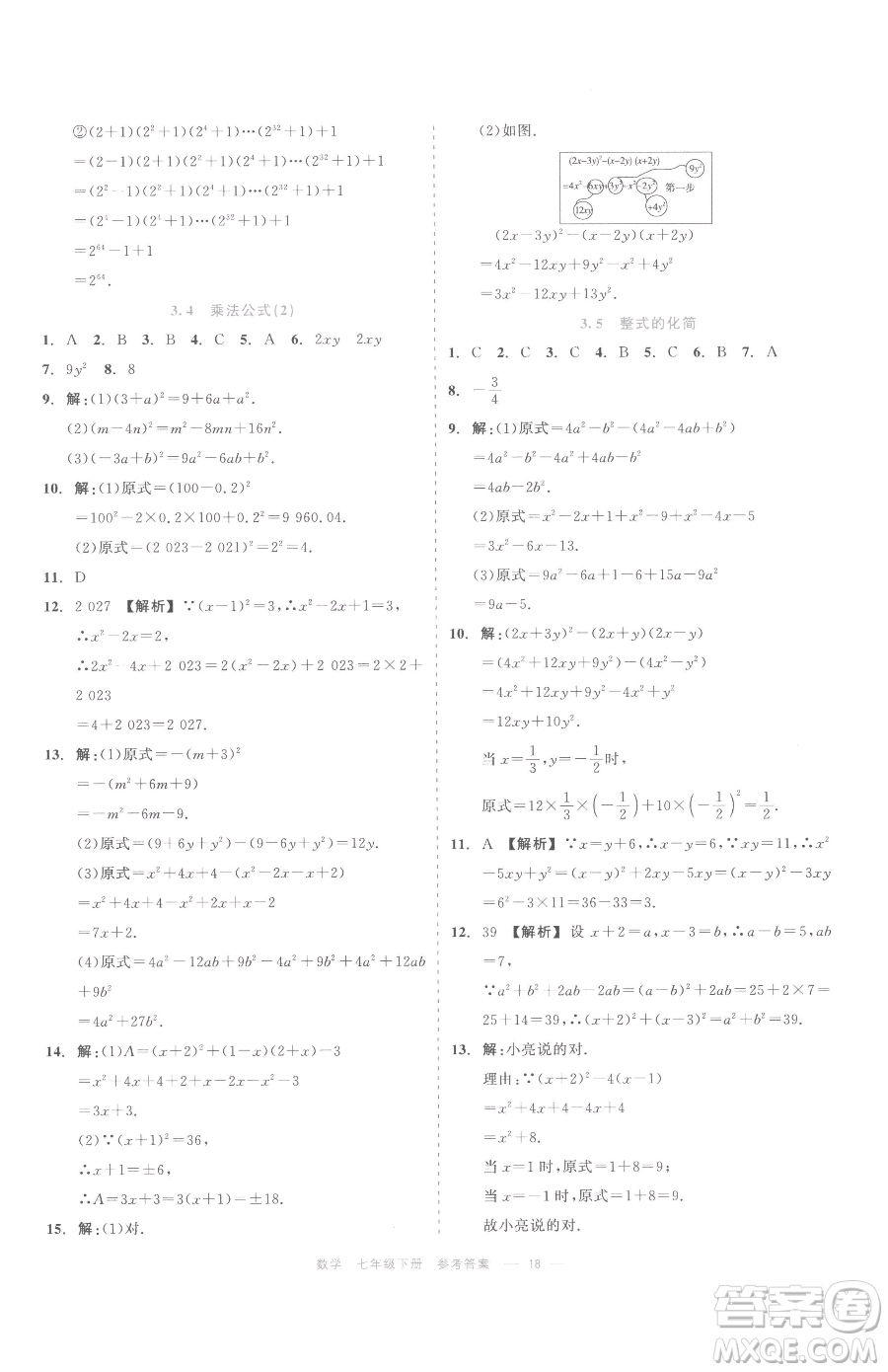 浙江工商大學(xué)出版社2023精彩練習(xí)就練這一本七年級下冊數(shù)學(xué)浙教版評議教輔參考答案