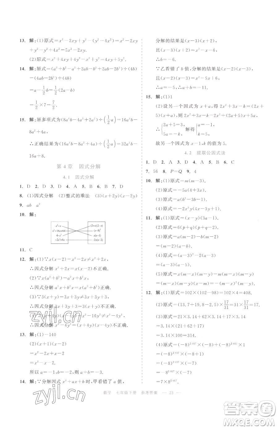 浙江工商大學(xué)出版社2023精彩練習(xí)就練這一本七年級下冊數(shù)學(xué)浙教版評議教輔參考答案