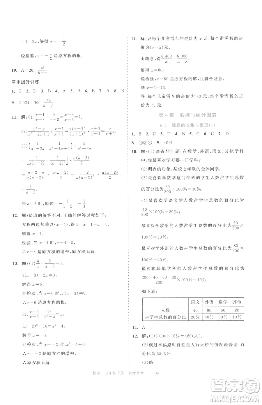 浙江工商大學(xué)出版社2023精彩練習(xí)就練這一本七年級下冊數(shù)學(xué)浙教版評議教輔參考答案