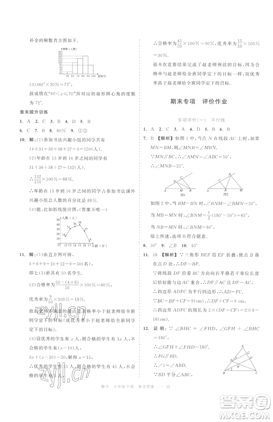 浙江工商大學(xué)出版社2023精彩練習(xí)就練這一本七年級下冊數(shù)學(xué)浙教版評議教輔參考答案